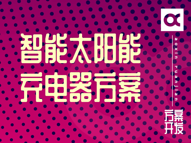 智能太陽(yáng)能充電器開發(fā)方案