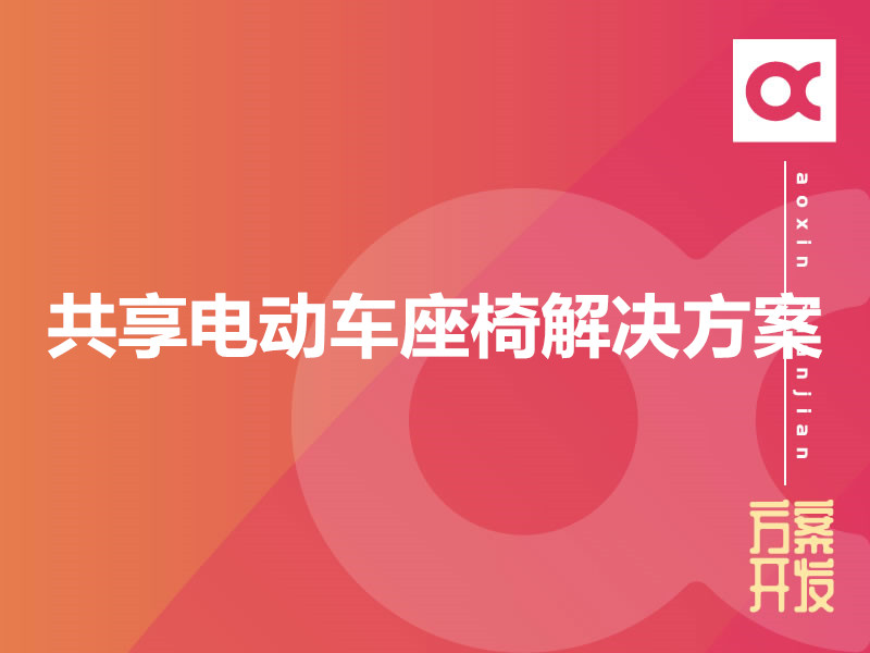 共享電動車座椅解決方案