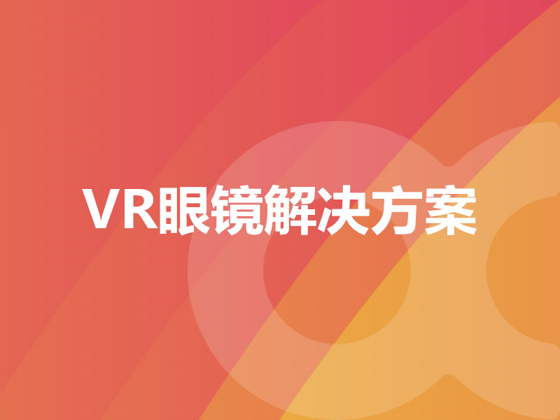 VR眼鏡解決方案