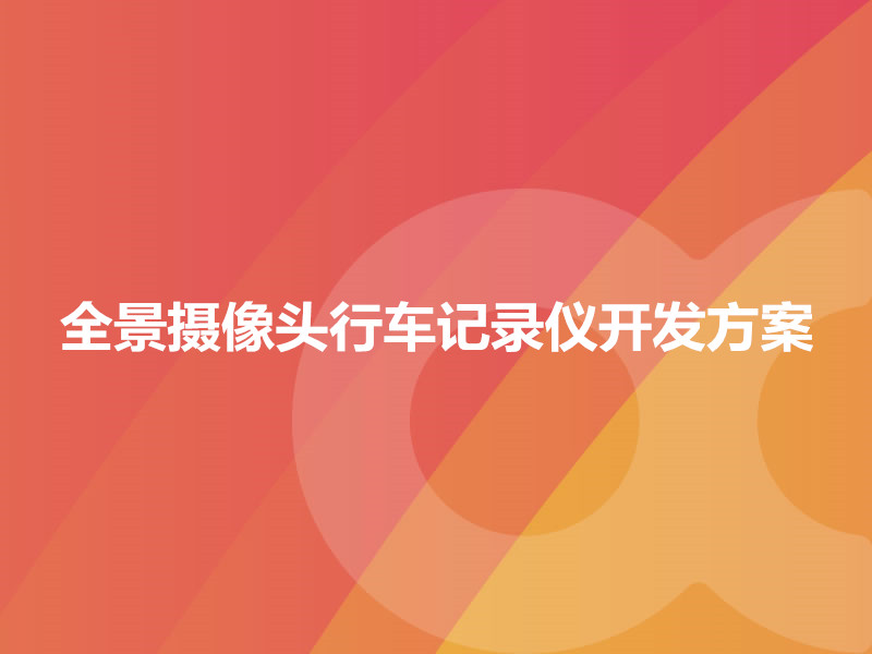 全景攝像頭行車記錄儀開發(fā)方案