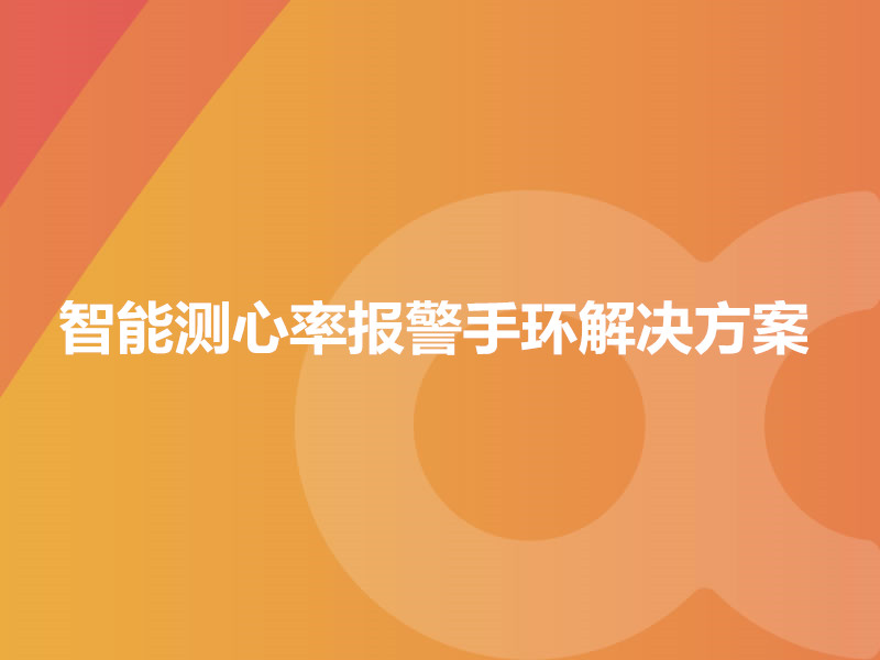 智能測(cè)心率報(bào)警手環(huán)解決方案