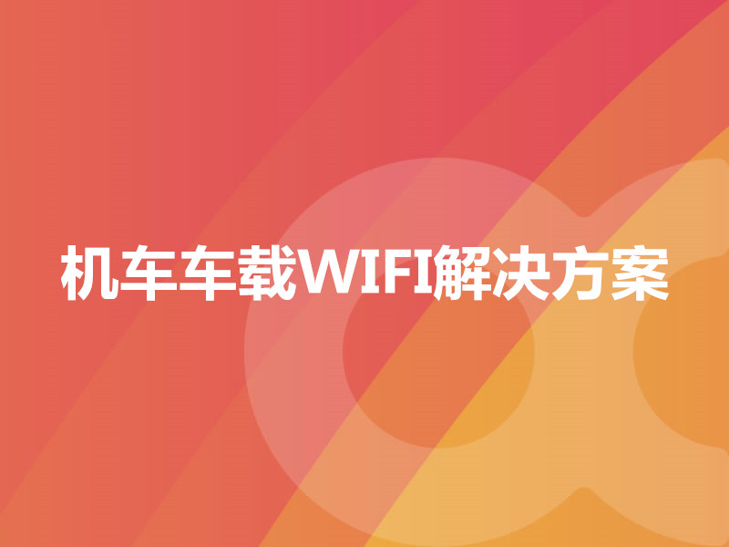 機(jī)車車載WIFI解決方案