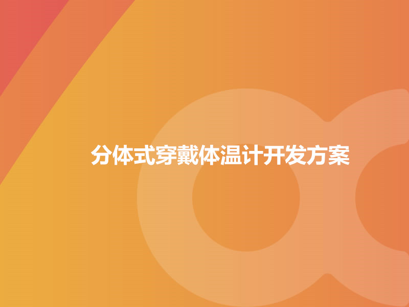 分體式穿戴體溫計開發(fā)方案