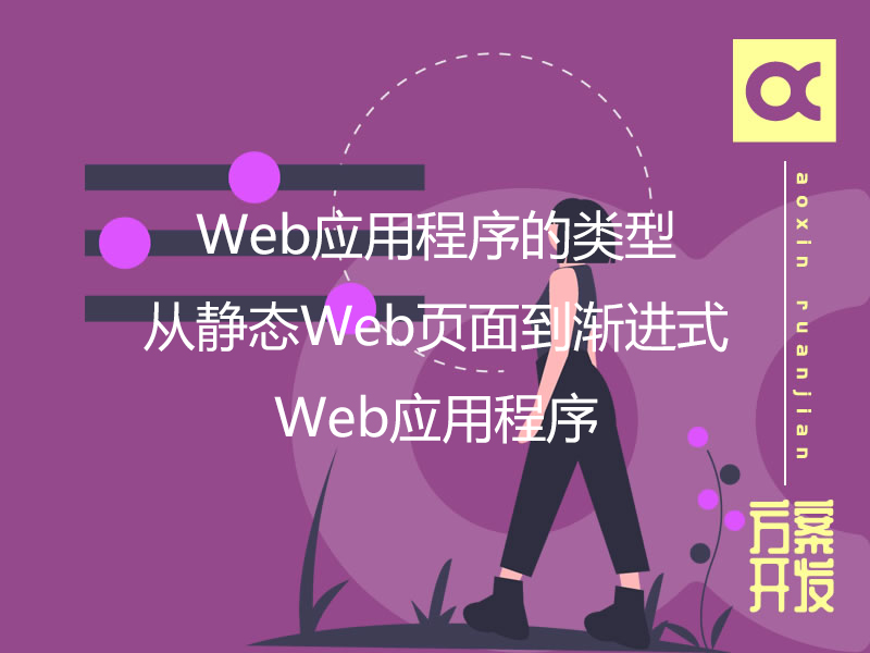 Web應(yīng)用程序的類型：從靜態(tài)Web頁面到漸進(jìn)式Web應(yīng)用程序