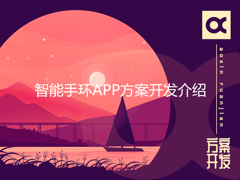 智能手環(huán)APP方案開發(fā)介紹