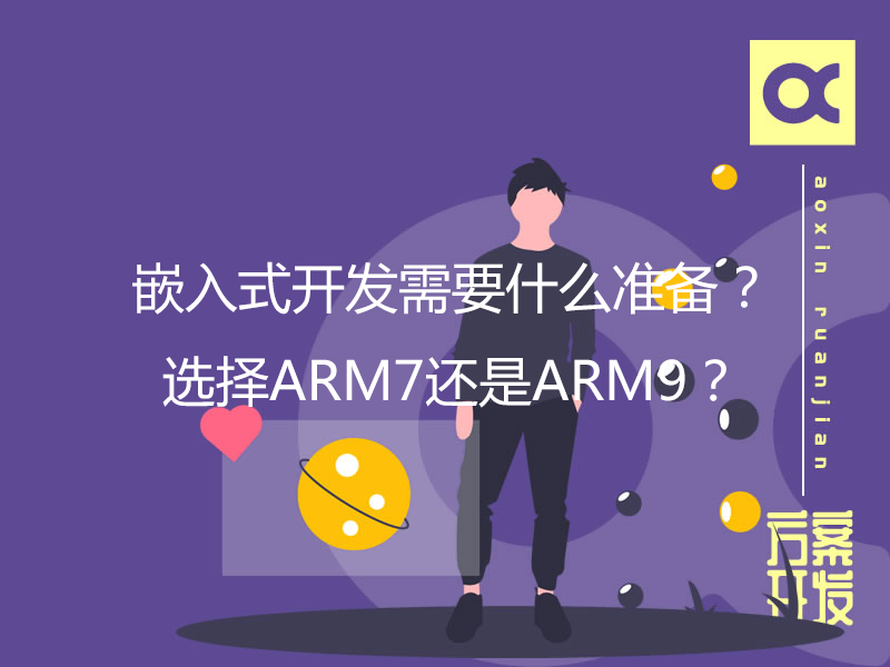 嵌入式開發(fā)需要什么準(zhǔn)備？選擇ARM7還是ARM9？