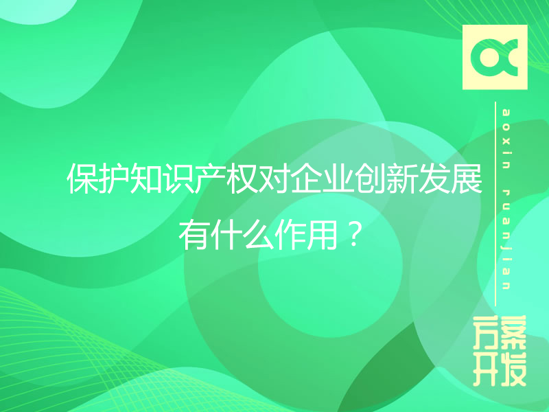 保護(hù)知識(shí)產(chǎn)權(quán)對(duì)企業(yè)創(chuàng)新發(fā)展有什么作用？