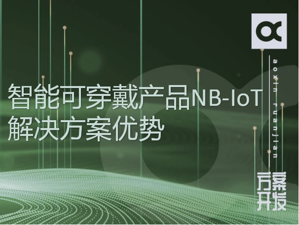 智能可穿戴產品NB-IoT解決方案優(yōu)勢