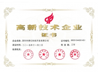 高新技術(shù)企業(yè)證書