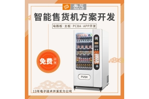 自動售貨機(jī)app解決方案 