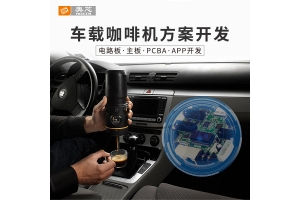 智能車(chē)載咖啡機(jī)解決方案