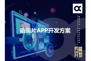 動畫片APP開發(fā)方案的功能有哪些呢？