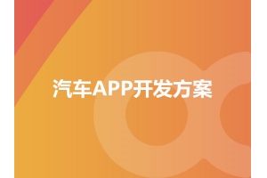 汽車APP開發(fā)方案具備哪些功能呢？