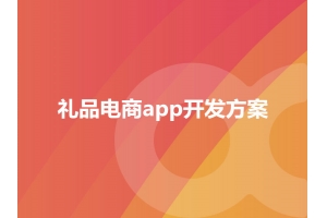 禮品電商app開發(fā)方案模式有哪些呢？