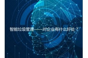 智能垃圾管理——對企業(yè)有什么好處？