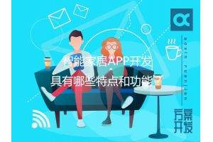 智能家居APP開發(fā)具有哪些特點和功能？