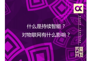 什么是持續(xù)智能？對(duì)物聯(lián)網(wǎng)有什么影響？