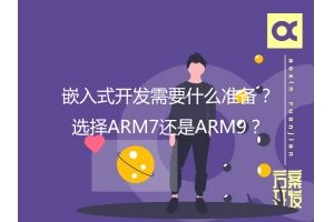 嵌入式開發(fā)需要什么準備？選擇ARM7還是ARM9？