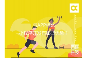 與APP相比，小程序開發(fā)有哪些優(yōu)勢？