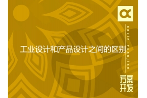 工業(yè)設計和產(chǎn)品設計之間的區(qū)別