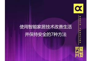 使用智能家居技術改善生活并保持安全的7種方法