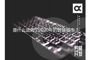 是什么造就了2020年的智慧城市？