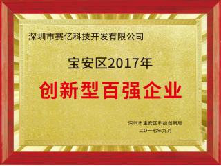 深圳市賽億科技榮獲寶安區(qū)2017年創(chuàng)新型百強(qiáng)企業(yè)