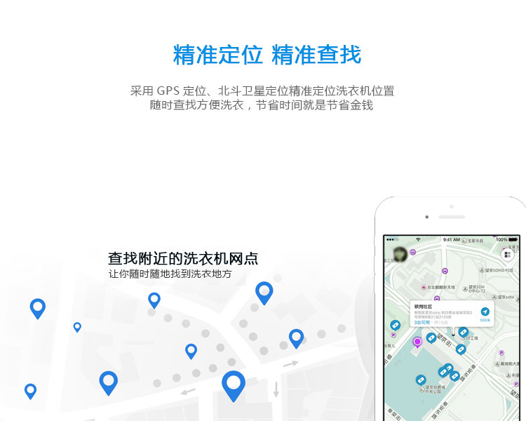 共享洗衣機(jī)的功能-精準(zhǔn)定位，精準(zhǔn)查找