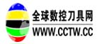 全球數(shù)控刀具網(wǎng)