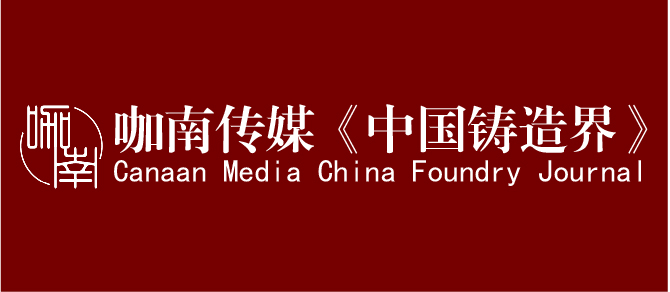 中國鑄造界