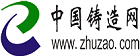 中國鑄造網(wǎng)